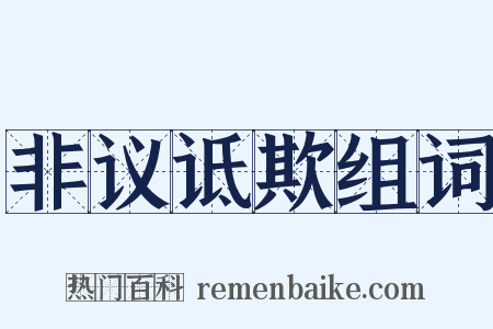 非议诋欺组词是什么意思的图片